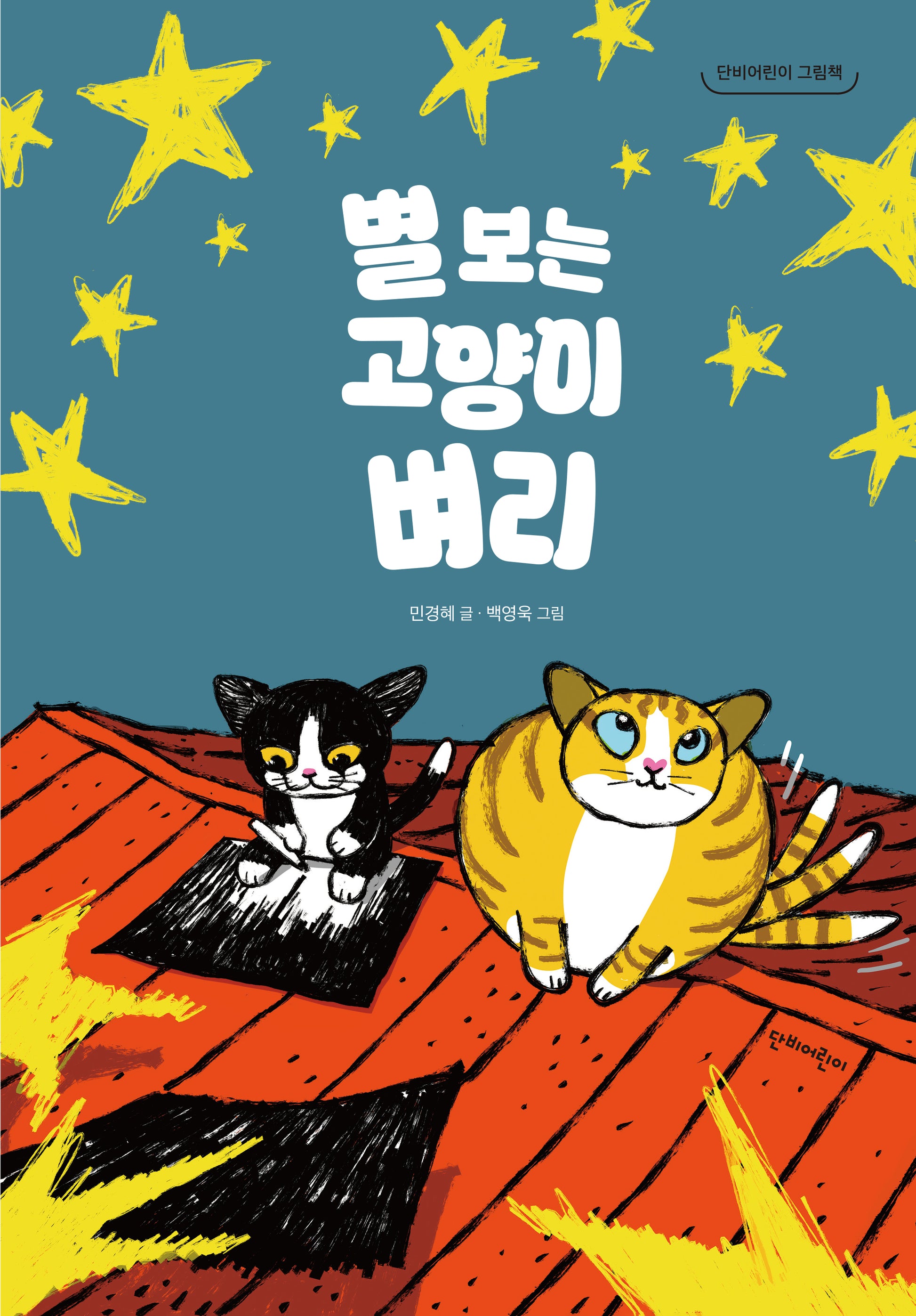별 보는 고양이 벼리(단비어린이 그림책)