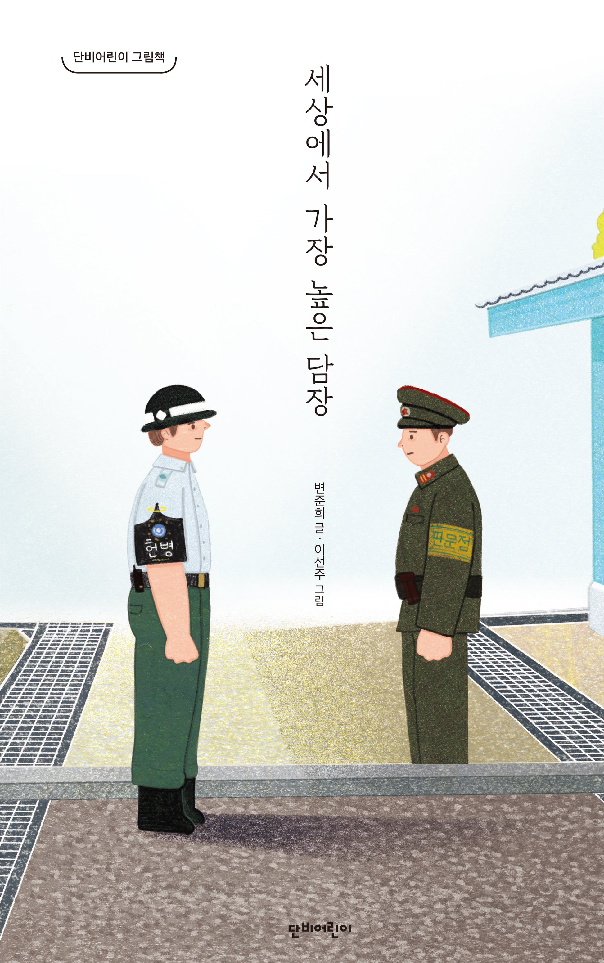 세상에서 가장 높은 담장(단비어린이 그림책)(양장본 Hardcover)