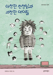이상한 선생님과 괴상한 아이들(단비어린이 문학)
