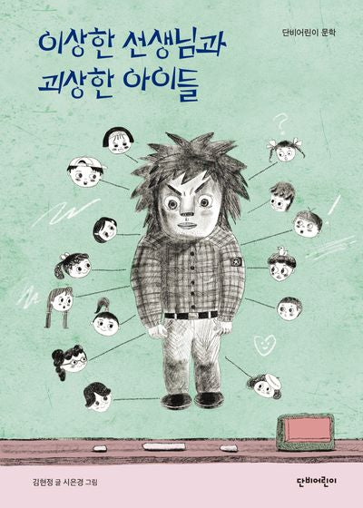 이상한 선생님과 괴상한 아이들(단비어린이 문학)