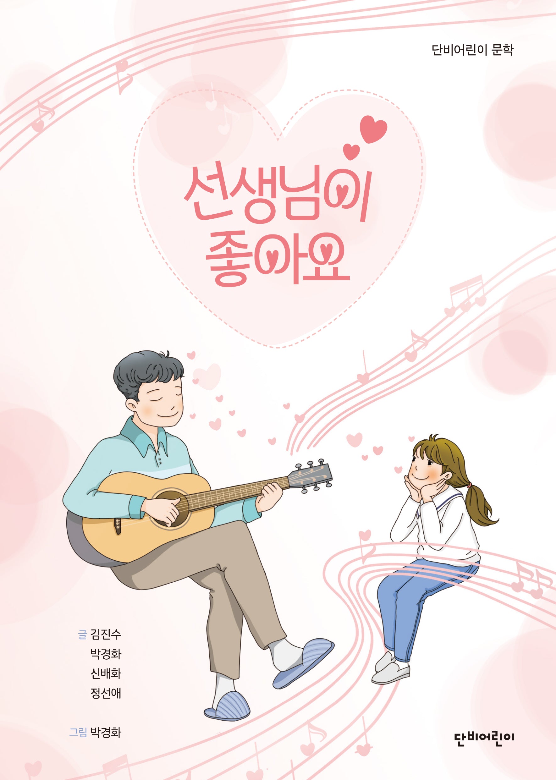 선생님이 좋아요(단비어린이 문학)