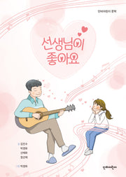 선생님이 좋아요(단비어린이 문학)