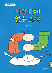 시간표에 없는 과목(양장본 Hardcover)