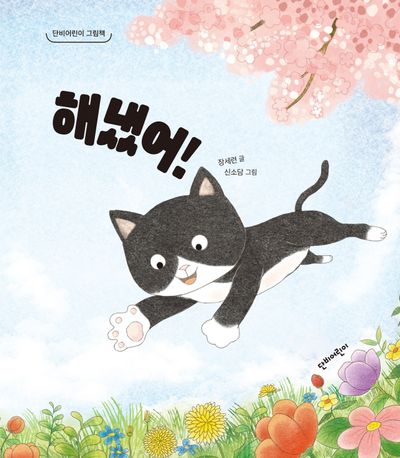 해냈어!(단비어린이 그림책)