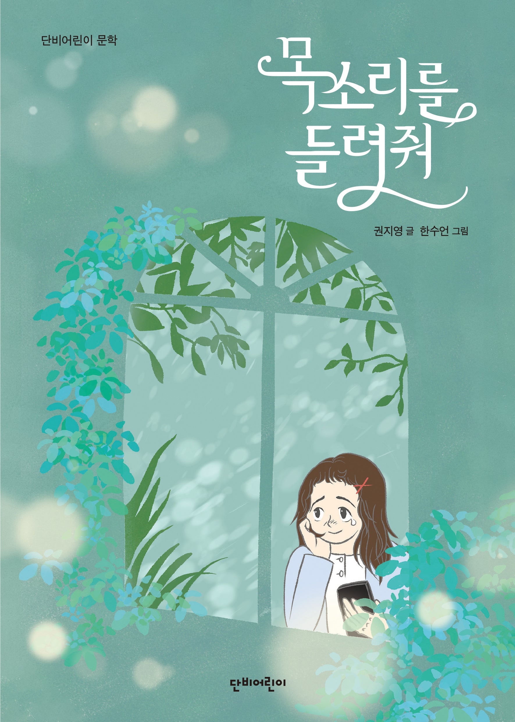 목소리를 들려줘(단비어린이 문학)