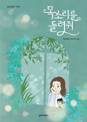 목소리를 들려줘(단비어린이 문학)