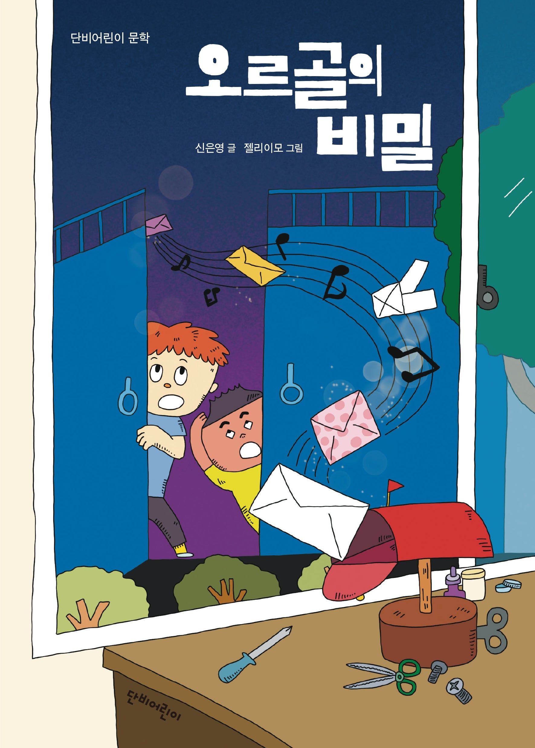 오르골의 비밀(단비어린이 문학)