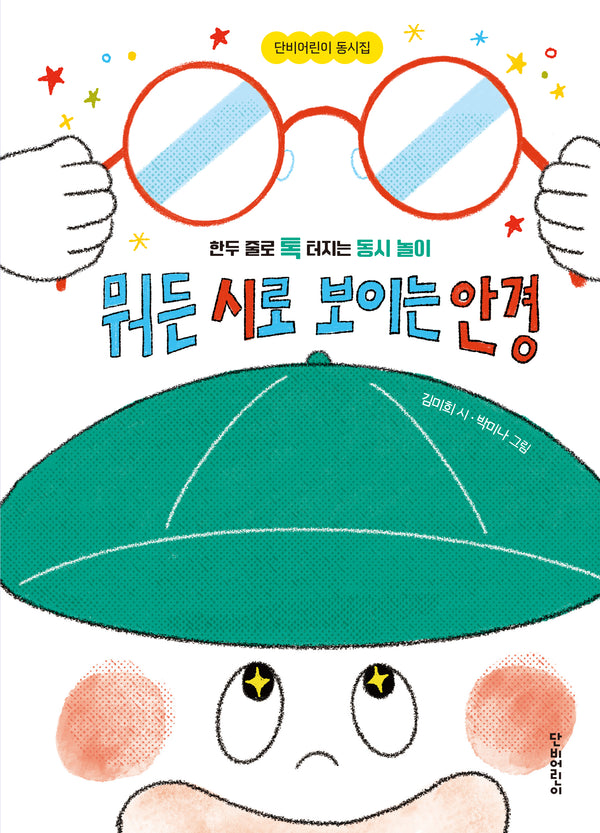 뭐든 시로 보이는 안경(단비어린이 동시집)