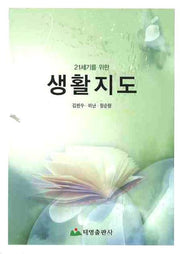 생활지도(21세기를 위한)