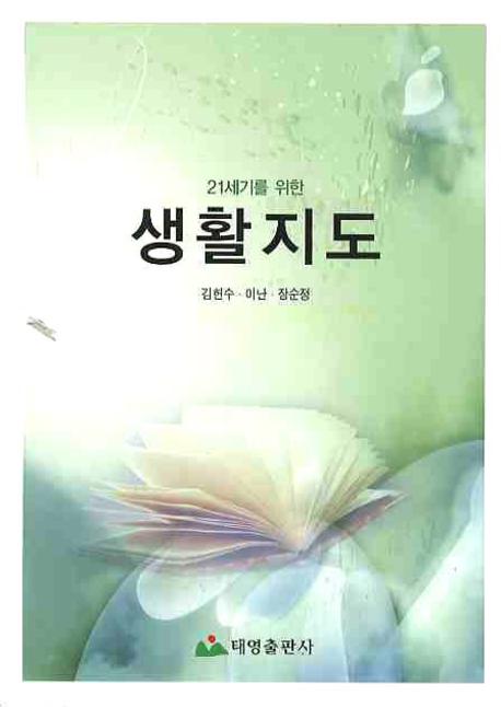 생활지도(21세기를 위한)
