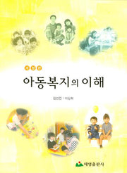 아동복지의 이해(개정판)