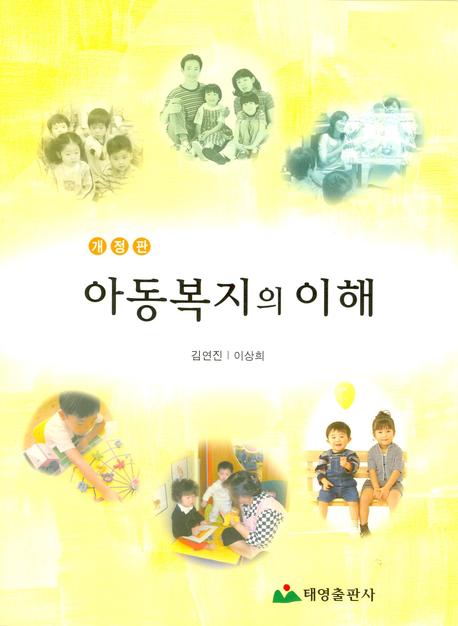 아동복지의 이해(개정판)