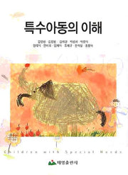특수아동의이해