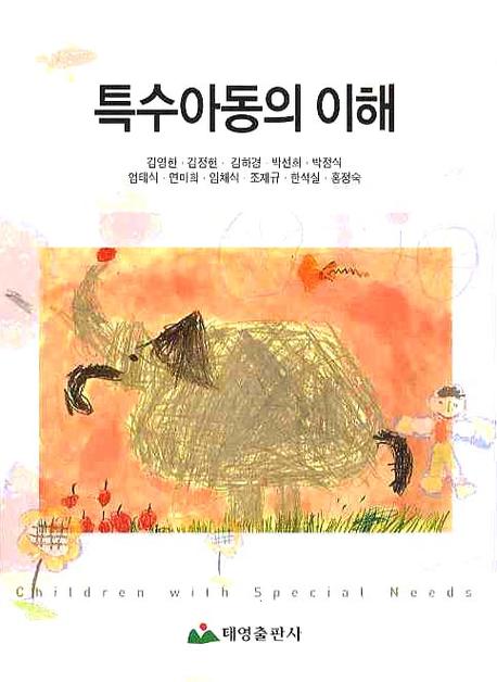 특수아동의이해
