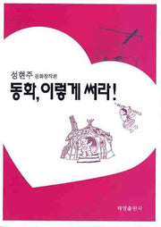 동화 이렇게 써라(동화창작론)