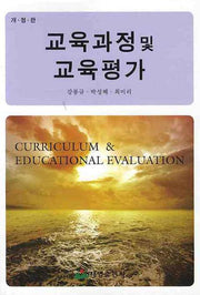교육과정및 교육평가(개정판)
