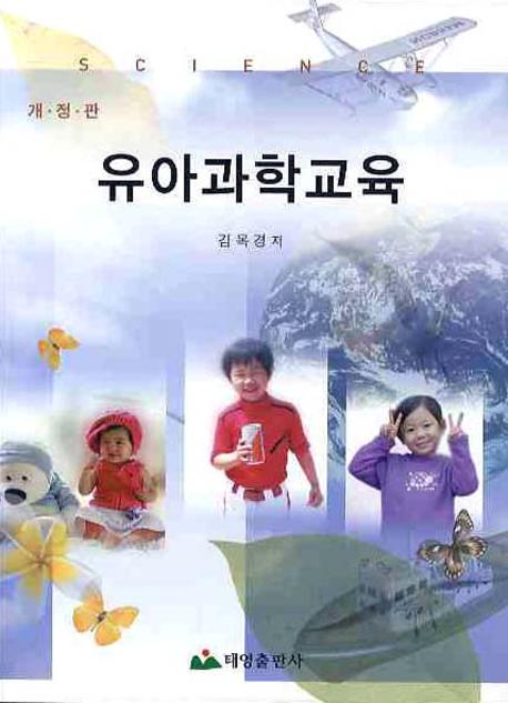 유아과학교육(개정판)
