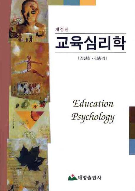 교육심리학(개정판)