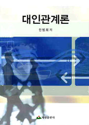 대인관계론