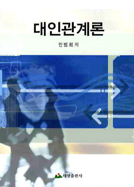 대인관계론