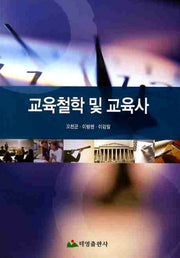 교육철학 및 교육사