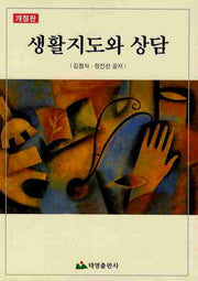 생활지도와 상담(개정판)