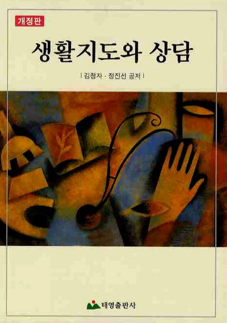 생활지도와 상담(개정판)