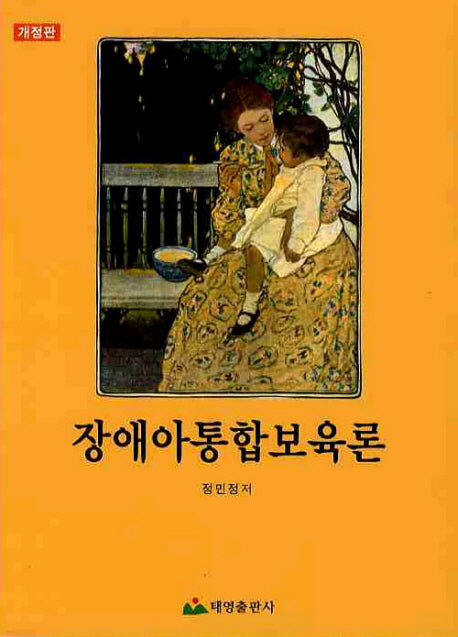장애아동통합보육론