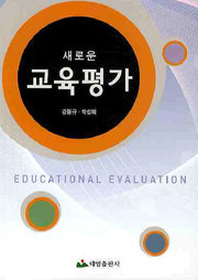 교육평가(새로운)
