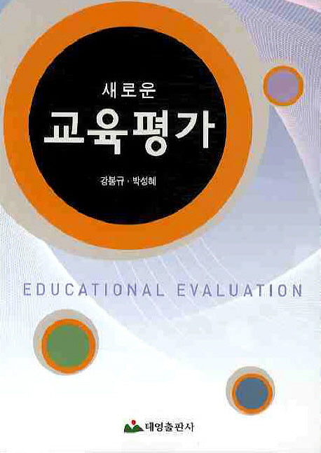 교육평가(새로운)