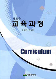 교육과정(새로운)
