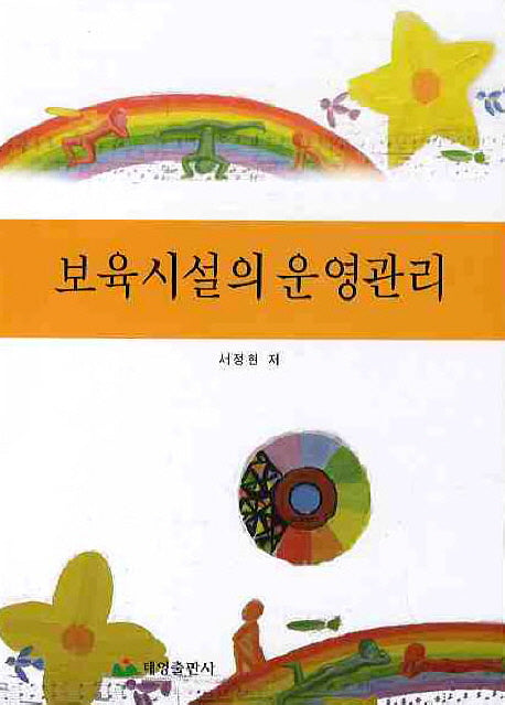 보육시설의 운영관리(양장본 HardCover)