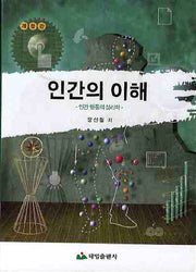 인간의 이해(개정판)