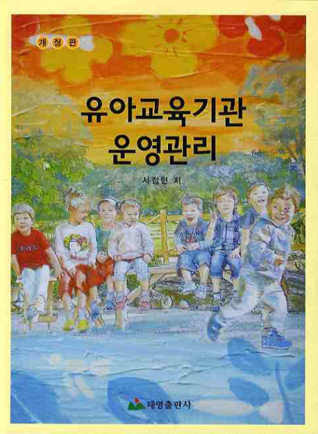 유아교육기관 운영관리(개정판)