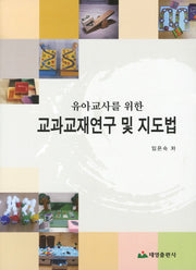 교과교재연구 및 지도법(유아교사를 위한)