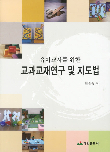 교과교재연구 및 지도법(유아교사를 위한)