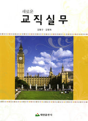 교직실무(새로운)