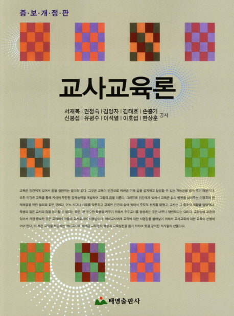 교사교육론(개정증보판)