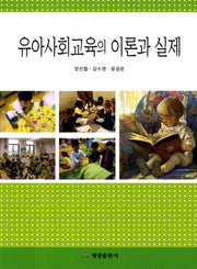 유아사회교육의 이론과 실제