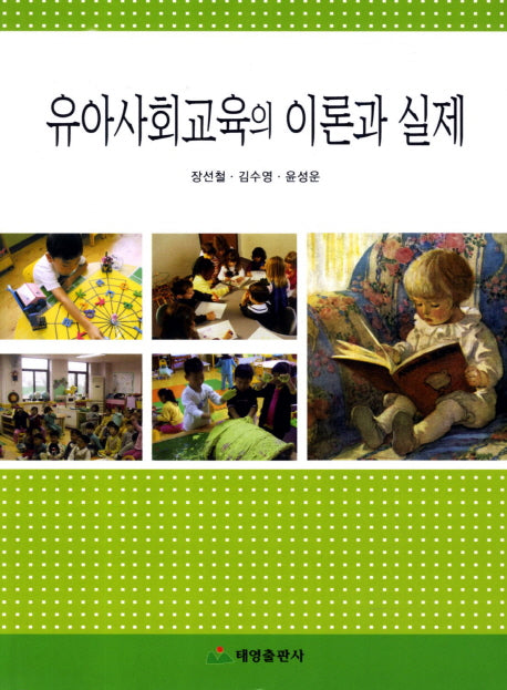 유아사회교육의 이론과 실제