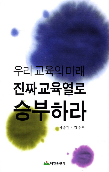 우리교육의 미래 진짜 교육열로 승부하라(2판)