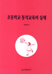 초등학교 동작교육의 실제