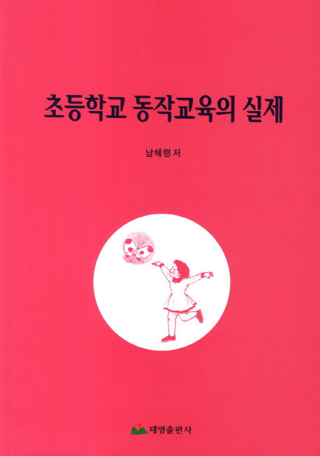 초등학교 동작교육의 실제