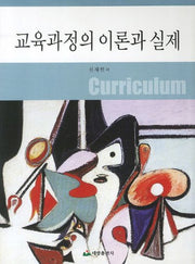 교육과정의 이론과 실제