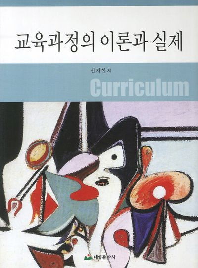교육과정의 이론과 실제