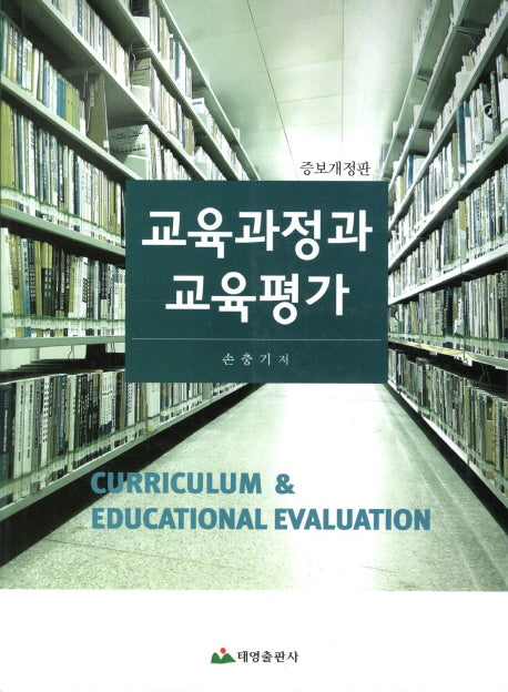 교육과정과 교육평가(개정증보판)