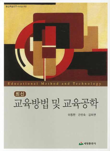 교육방법 및 교육공학(최신)(춘소학술연구 시리즈 2)