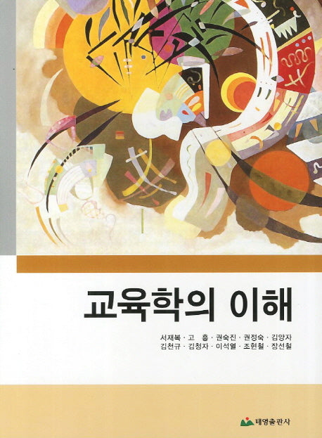 교육학의 이해