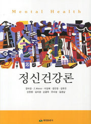 정신건강론
