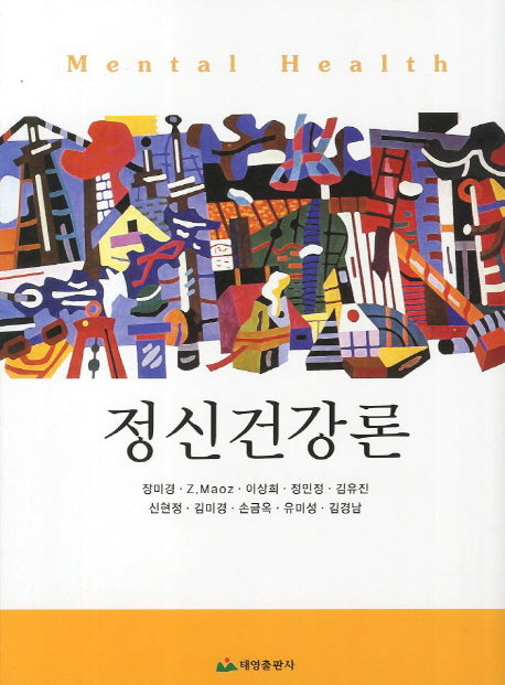 정신건강론